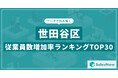 【2025年最新版】世田谷区:従業員数増加率ランキングTOP30/SalesNow DBレポート