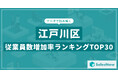【2025年最新版】江戸川区:従業員数増加率ランキングTOP30/SalesNow DBレポート
