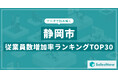 【2025年最新版】静岡市:従業員数増加率ランキングTOP30/SalesNow DBレポート