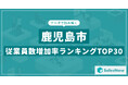 【2025年最新版】鹿児島市:従業員数増加率ランキングTOP30/SalesNow DBレポート