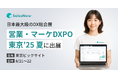 SalesNow、日本最大級のDX総合展「営業・マーケDXPO 東京’25 夏」に出展(8/21-22 東京ビックサイトにて開催)