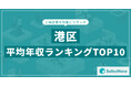 【2025年最新版】港区：上場企業平均年収ランキングTOP10／SalesNow DBレポート