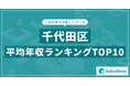 【2025年最新版】千代田区：上場企業平均年収ランキングTOP10／SalesNow DBレポート