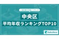 【2025年最新版】中央区：上場企業平均年収ランキングTOP10／SalesNow DBレポート
