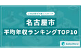 【2025年最新版】名古屋市:上場企業平均年収ランキングTOP10/SalesNow DBレポート