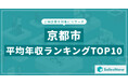 【2025年最新版】京都市:上場企業平均年収ランキングTOP10/SalesNow DBレポート