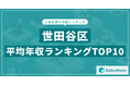 【2025年最新版】世田谷区:上場企業平均年収ランキングTOP10/SalesNow DBレポート