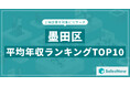 【2025年最新版】墨田区:上場企業平均年収ランキングTOP10/SalesNow DBレポート