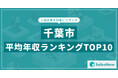 【2025年最新版】千葉市:上場企業平均年収ランキングTOP10/SalesNow DBレポート