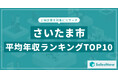 【2025年最新版】さいたま市:上場企業平均年収ランキングTOP10/SalesNow DBレポート