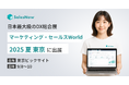 SalesNow、日本最大級のDX総合展「マーケティング・セールス World 2025 夏 東京」に出展(9/8-10 東京ビックサイトにて開催)