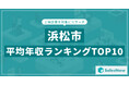 【2025年最新版】浜松市:上場企業平均年収ランキングTOP10/SalesNow DBレポート