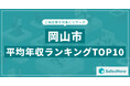 【2025年最新版】岡山市：上場企業平均年収ランキングTOP10／SalesNow DBレポート