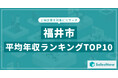【2025年最新版】福井市:上場企業平均年収ランキングTOP10/SalesNow DBレポート