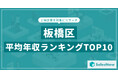 【2025年最新版】板橋区:上場企業平均年収ランキングTOP10/SalesNow DBレポート