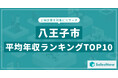 【2025年最新版】八王子市:上場企業平均年収ランキングTOP10/SalesNow DBレポート