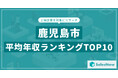 【2025年最新版】鹿児島市:上場企業平均年収ランキングTOP10/SalesNow DBレポート