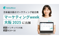 SalesNow、日本最大級のマーケティングの総合展示会「第6回 マーケティングWeek -大阪 2025-」に出展(9/24-26 インテックス大阪にて開催)