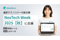 SalesNow、最新テクノロジーの総合展示会「NexTech Week 2025【秋】」に出展(10/8-10 幕張メッセにて開催)