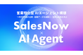 営業現場に特化したAIエージェント「SalesNow AI Agent」構想を発表