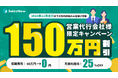 営業代行企業向け「営業生産性改善特別プラン」を期間限定で提供開始