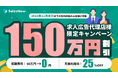 求人広告代理店向け「営業生産性改善特別プラン」を期間限定で提供開始