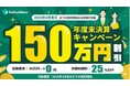 3月末までの期間限定で「年度末決算特別キャンペーン」提供開始