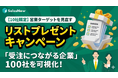【10社限定】営業ターゲットを見直す「リストプレゼント」キャンペーンを実施