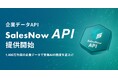 営業組織のAI活用を支える企業データAPI「SalesNow API」を提供開始