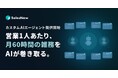 SalesNow、営業1人あたり月60時間の雑務をAIで代替する「SalesNow カスタムAIエージェント」を正式提供開始