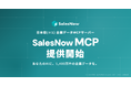SalesNow、日本初(※1)の企業データMCPサーバーを提供開始 ― 1,400万件超の企業データをClaude・Cursorから直接利用可能に