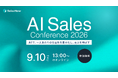 「AI Sales Conference 2026」を9月10日オンライン開催