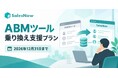 SalesNow、「ABMツール乗り換え支援プラン」を期間限定で提供開始