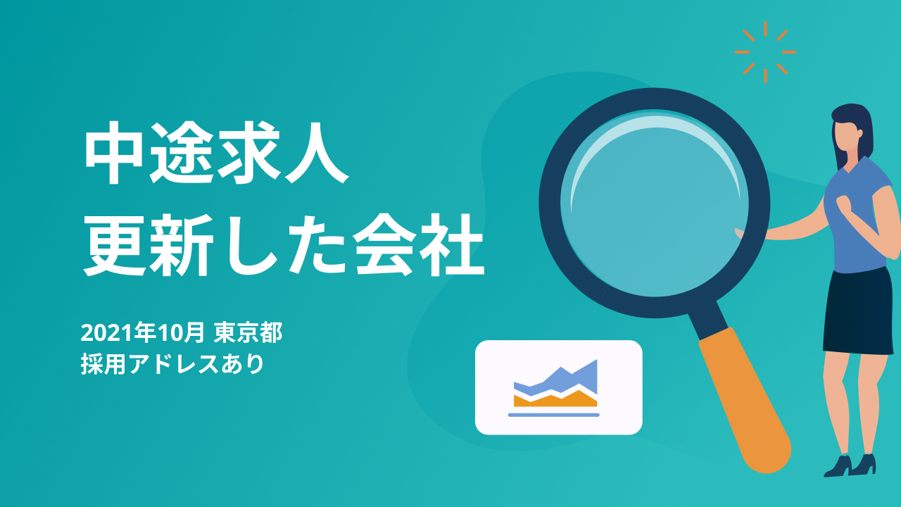 2021年10月に求人更新した会社リストを公開 株式会社quickworkのプレスリリース