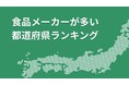 食品メーカーが多い都道府県ランキングを公開