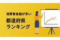 消費者金融が多い都道府県ランキングを公開