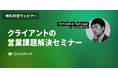 【QuickWork主催】「営業課題の根本的な原因は、ターゲティングにあった！？」クライアントの営業課題解決セミナー