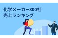 化学メーカー売上ランキングTOP300を公開