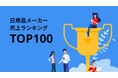 日用品メーカー売上ランキングTOP100を公開
