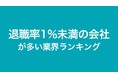 退職率1％未満が多い業界ランキングを公開