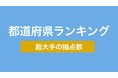 従業員5,000人の超大手の拠点が多い都道府県ランキングを公開