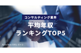 コンサル業界平均年収ランキングTOP5を発表!/SalesNow DBレポート