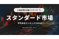 「上場企業（スタンダード市場）」の平均年収ランキングTOP10を発表！／SalesNow DBレポート