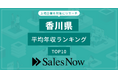 【香川県】上場企業平均年収ランキングTOP10！／SalesNow DBレポート