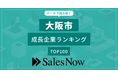 【大阪市】成長企業ランキングTOP100！／SalesNow DBレポート