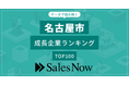 【名古屋市】成長企業ランキングTOP100！／SalesNow DBレポート