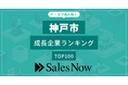 【神戸市】成長企業ランキングTOP100！／SalesNow DBレポート