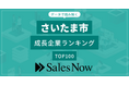 【さいたま市】成長企業ランキングTOP100！／SalesNow DBレポート