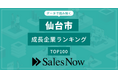 【仙台市】成長企業ランキングTOP100！／SalesNow DBレポート
