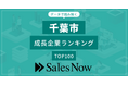 【千葉市】成長企業ランキングTOP100！／SalesNow DBレポート